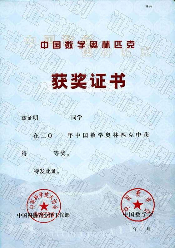 中国数学奥林匹克获奖证书