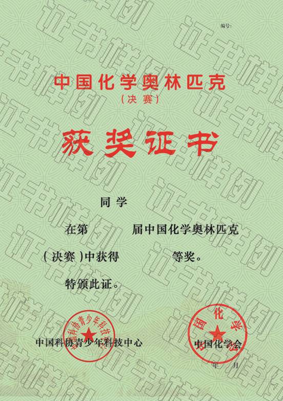 中国化学奥林匹克（决赛）获奖证书